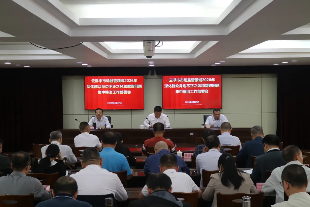 云浮市市场监督管理局召开全市市场监管领域2026年深化群众身边不正之风和腐败问题集中整治工作部署会