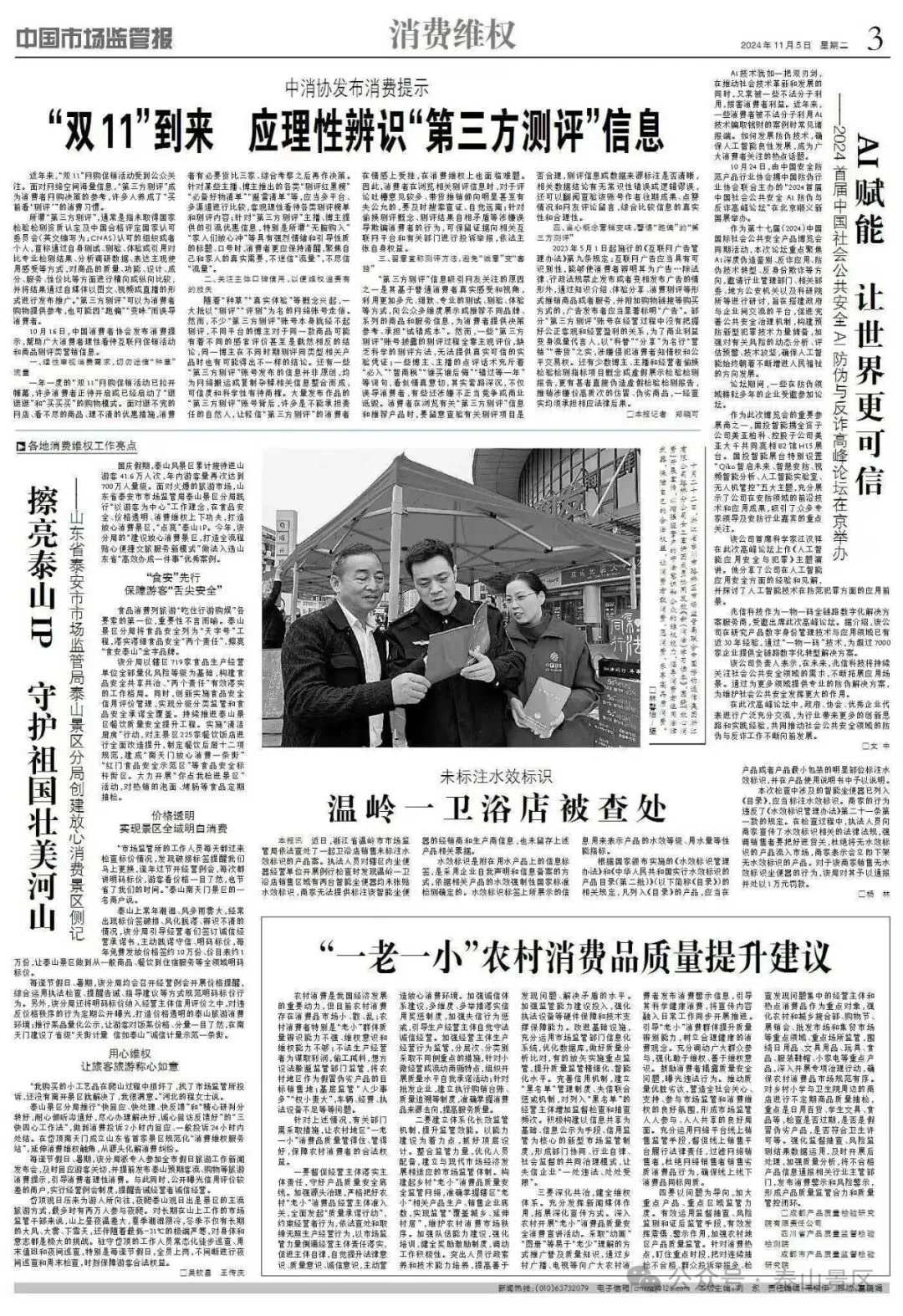 中国市场监管报《擦亮泰山IP 守护祖国壮美河山》刊登泰山景区监管分局创建放心消费景区典型做法