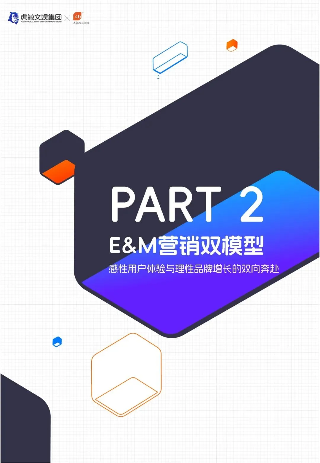 E&M营销双模型百宝书