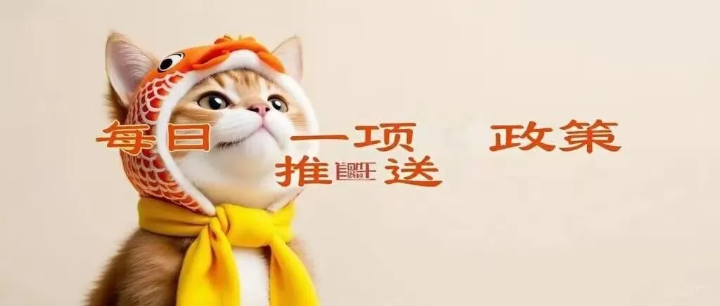 每日一策||继续实施农产品批发市场和农贸市场房产税、城镇土地使用税优惠政策(31)