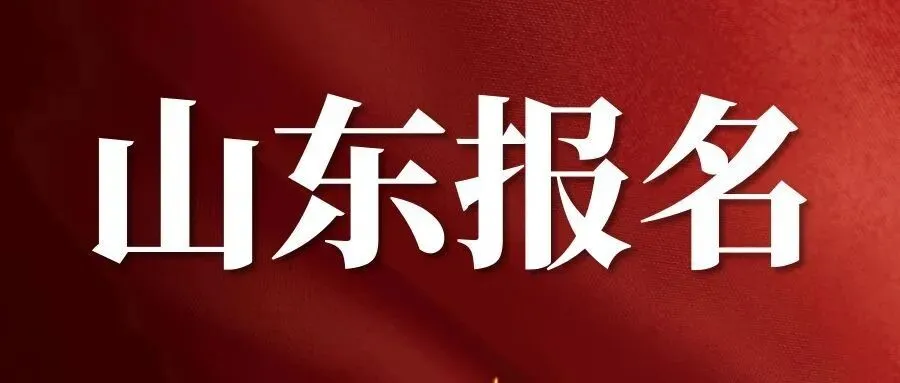 【山东软考报名】2026年上半年计算机技术与软件专业技术资格(水平)考试报考须知