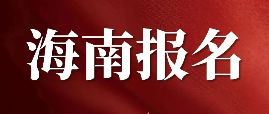 【海南软考报名】关于做好2026年度计算机技术与软件专业技术 资格(水平)考试工作的通知