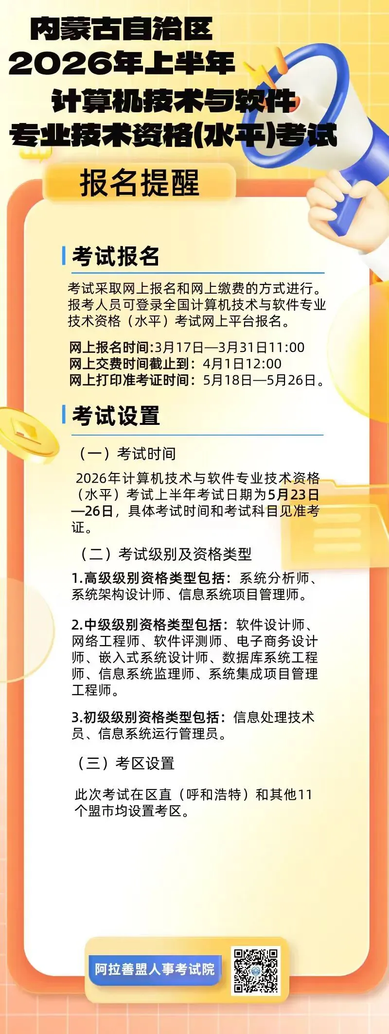 内蒙古自治区2026年上半年计算机技术与软件专业技术资格(水平)考试报名提醒