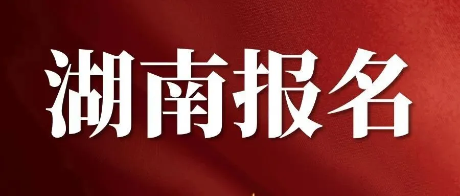 【湖南软考报名】关于做好2026年上半年计算机技术与软件专业技术资格(水平)考试有关事项的通知