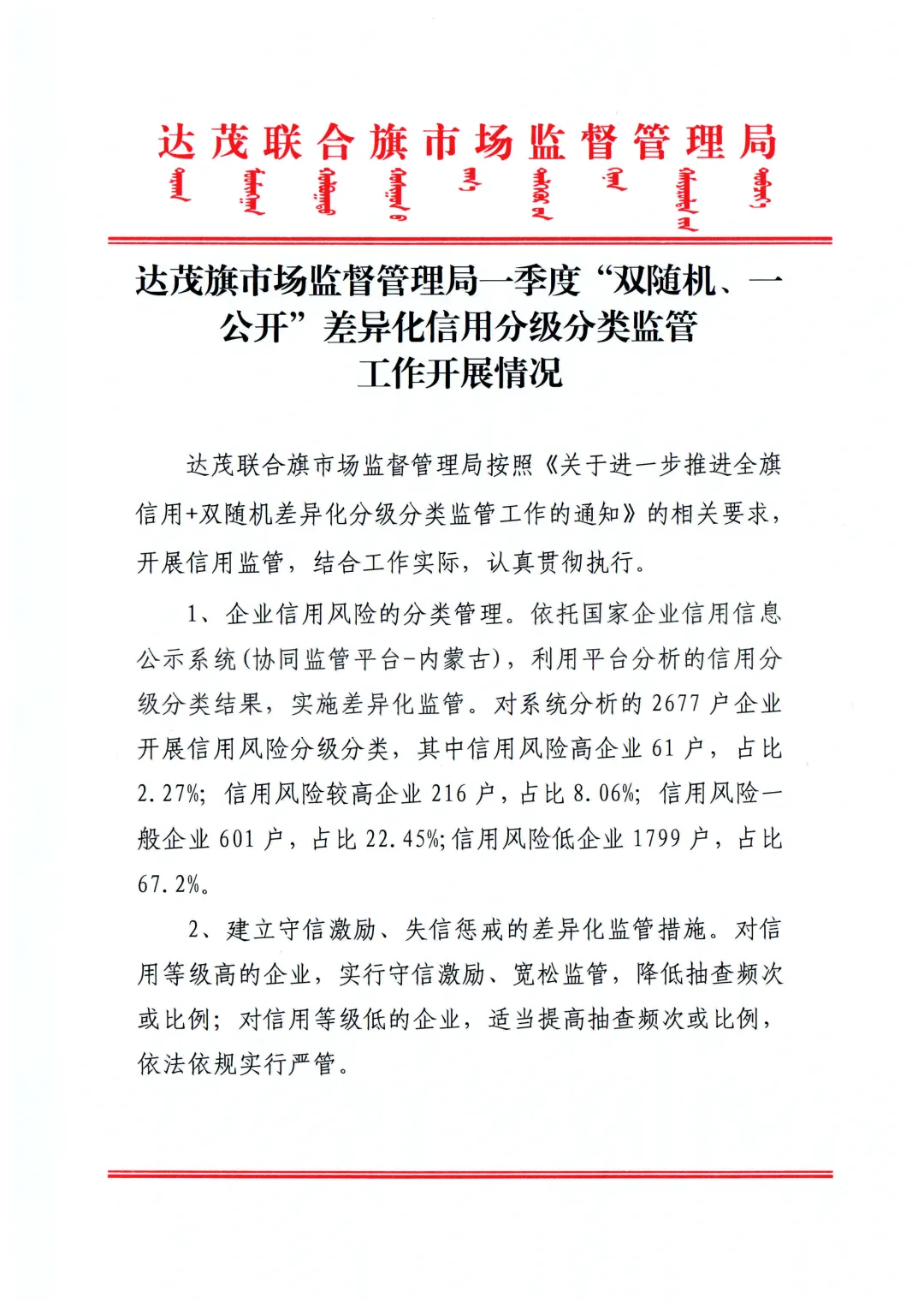【公示】达茂旗市场监督管理局一季度“双随机、一公开”差异化信用分级分类监管工作开展情况