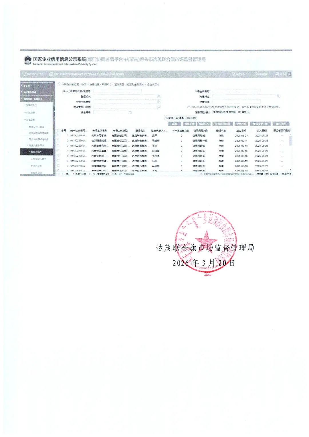 【公示】达茂旗市场监督管理局一季度“双随机、一公开”差异化信用分级分类监管工作开展情况