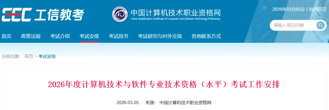 重磅!2026年度计算机技术与软件专业技术资格考试工作安排出炉~系统集成恢复一年两考!