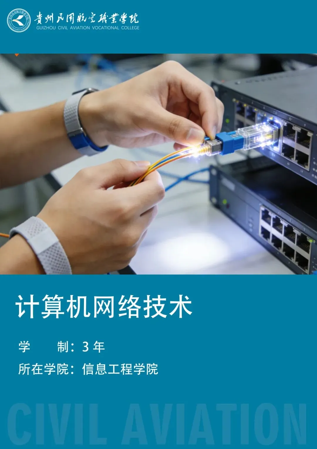 专业介绍|《计算机网络技术》学网络搭建与运维,筑数字时代坚实底座