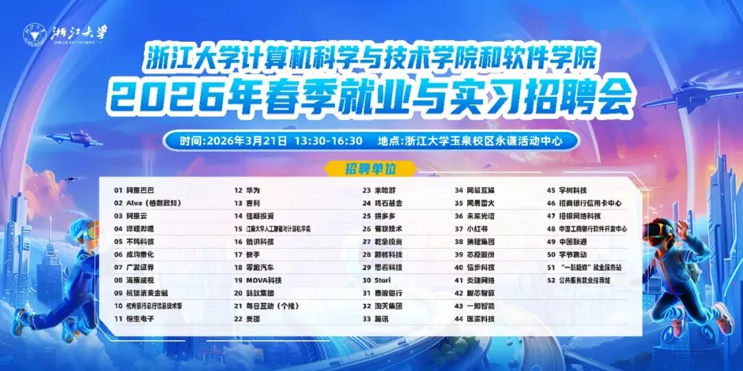 浙江大学计算机科学与技术学院和软件学院2026年春季就业与实习招聘会