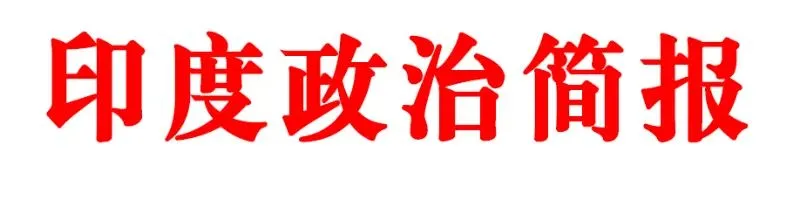 编译 | 印度“市场换技术”败局:为啥复制不了中国路径?
