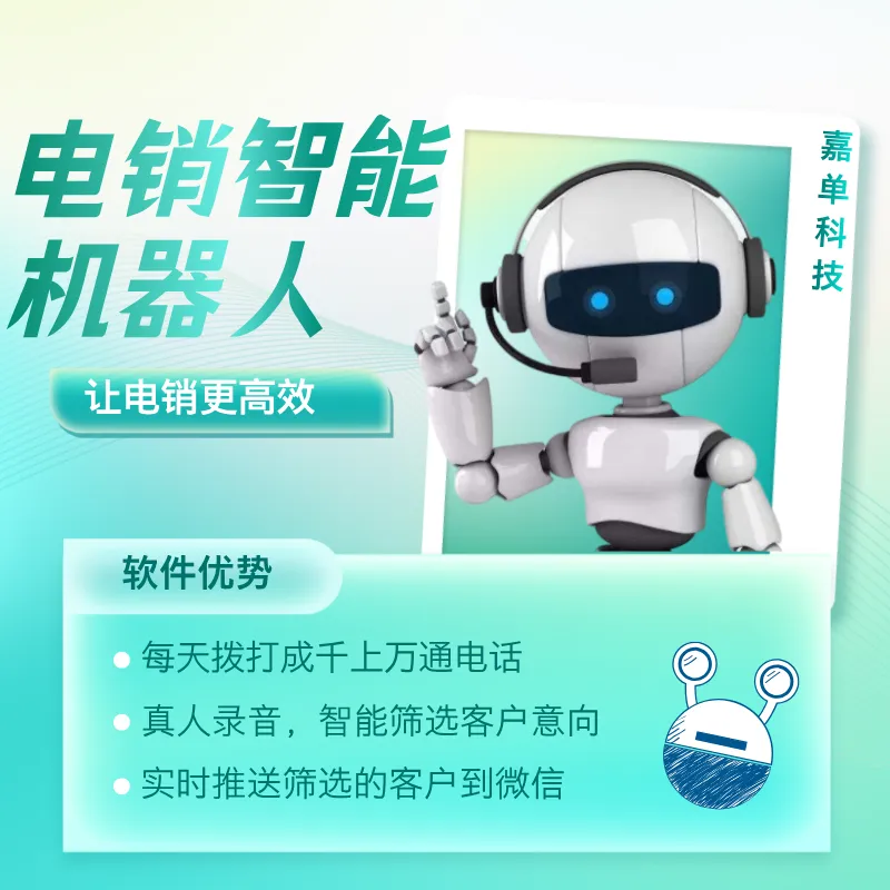 ai电话机器人,真人语音模拟人工打电话获客