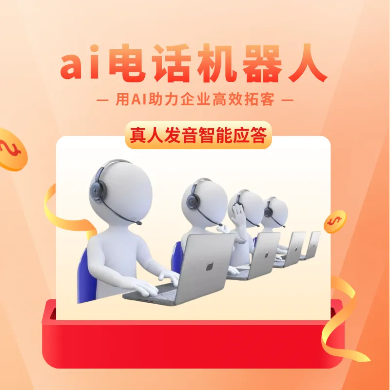 ai电话机器人,智能语音外呼获客软件