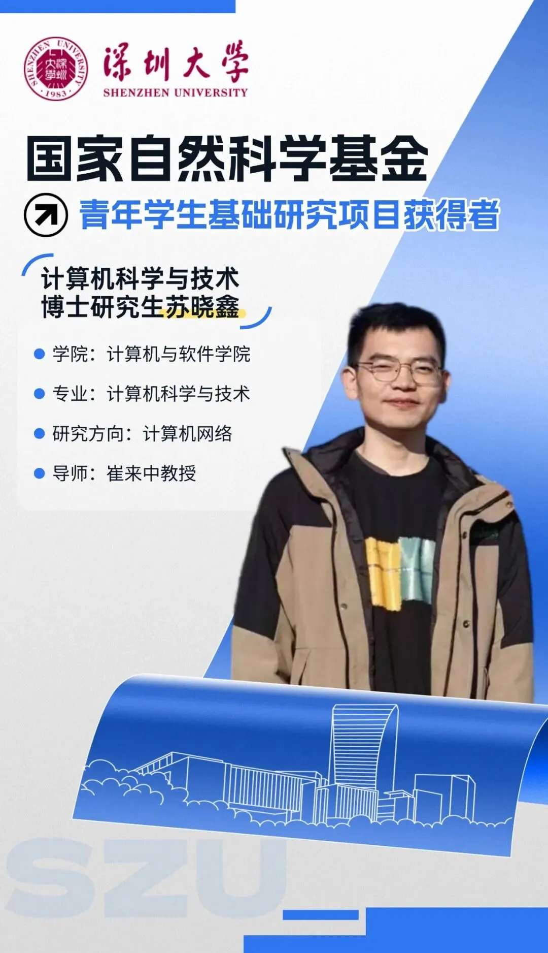 荔研专访丨计算机科学与技术博士研究生苏晓鑫——国家自然科学基金青年学生基础研究项目获得者访谈