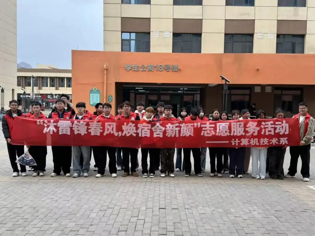 建功“十五五” 青春志愿行丨计算机技术系开展“沐雷锋春风,焕宿舍新颜”志愿服务活动