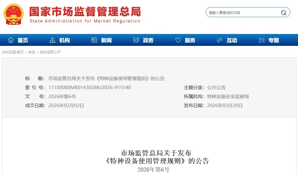 【政策信息】市场监管总局修订发布《特种设备使用管理规则》(TSG 08-2026 )