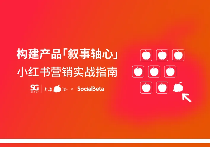 小红书营销实战指南-构建产品叙事轴心