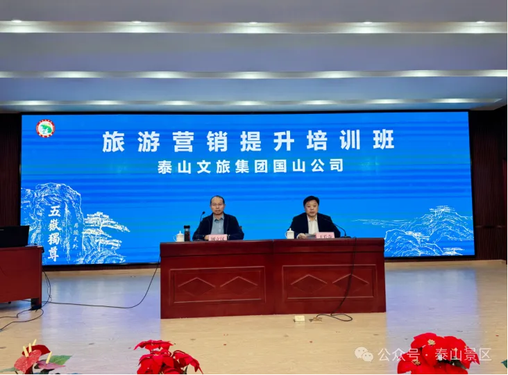 泰山文旅集团国山公司举办旅游营销提升培训班