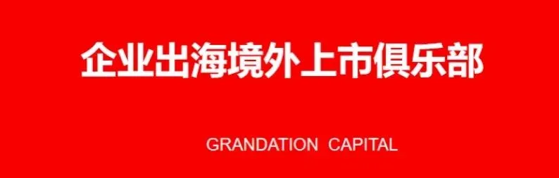 无需备案直冲纳斯达克!一家数字营销服务商POCHE赴美纳斯达克上市,拟募资1500-2500万美元!