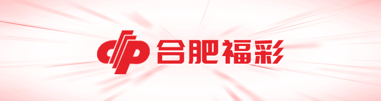 【福彩公示】合肥市福利彩票中心营销活动试点“商圈联动·精准赋能”网点垫付资金公示