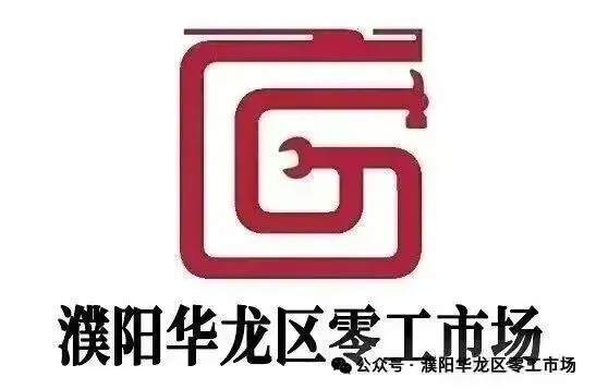 濮阳华龙区零工市场线上招聘会,足不出户找工作!