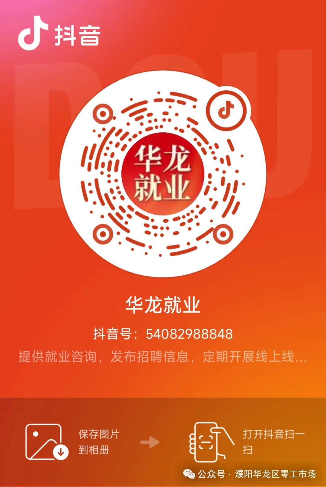 濮阳华龙区零工市场线上招聘会,足不出户找工作!