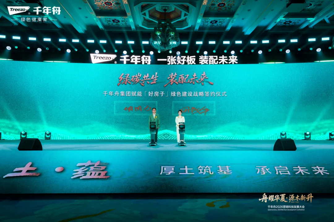 千年舟2026营销科技大会成功举办 “五位一体”驱动全链数智增长