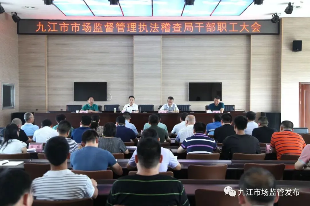 九江市市场监督管理执法稽查局全体干部职工大会召开