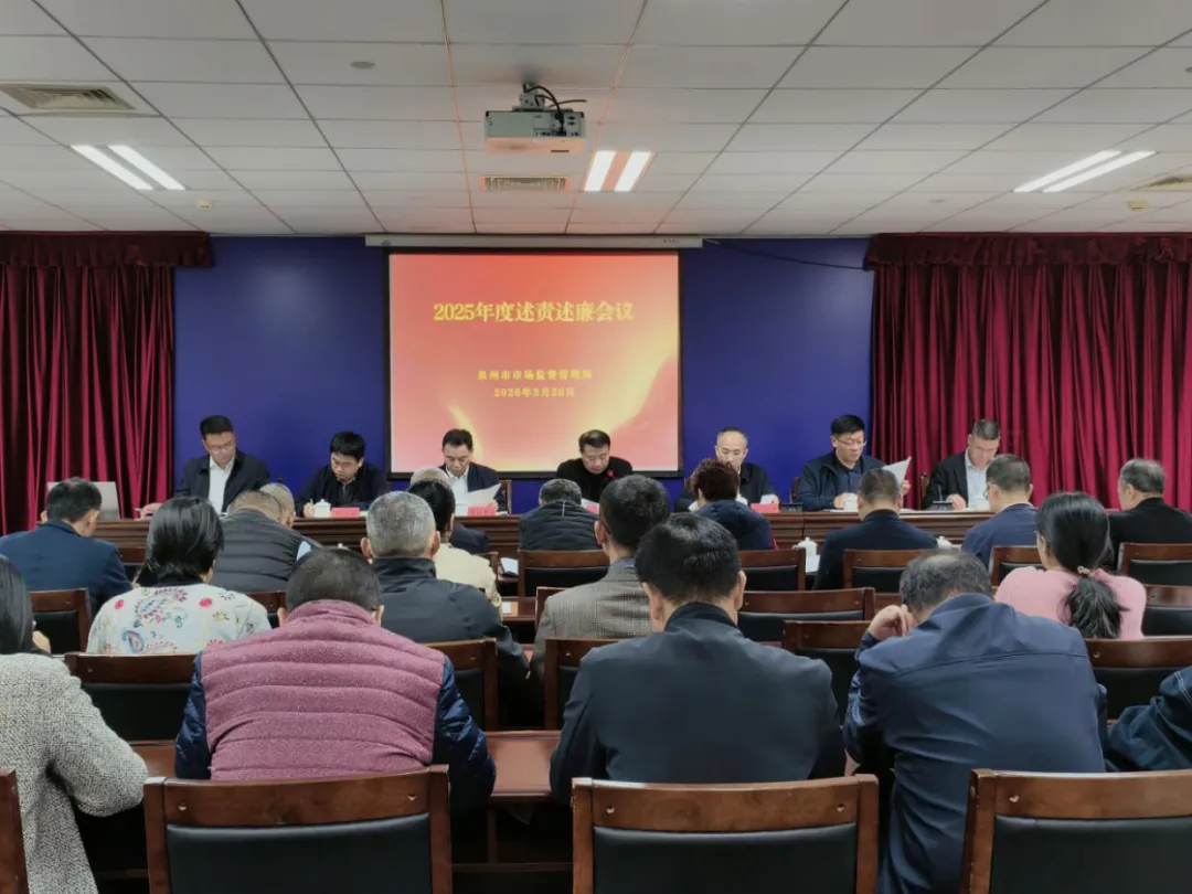 泉州市市场监管局召开2025年度述责述廉会议