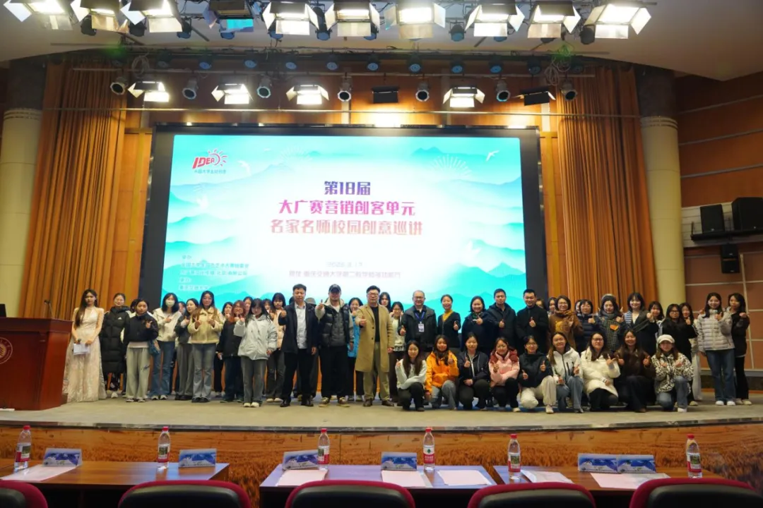 两江潮涌,创意新生——第18届大广赛营销创客单元名家名师巡讲燃动重庆交通大学