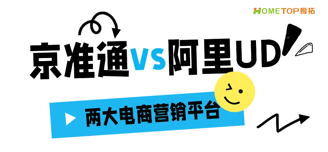 京准通 vs 阿里UD:两大电商营销平台,到底怎么选?