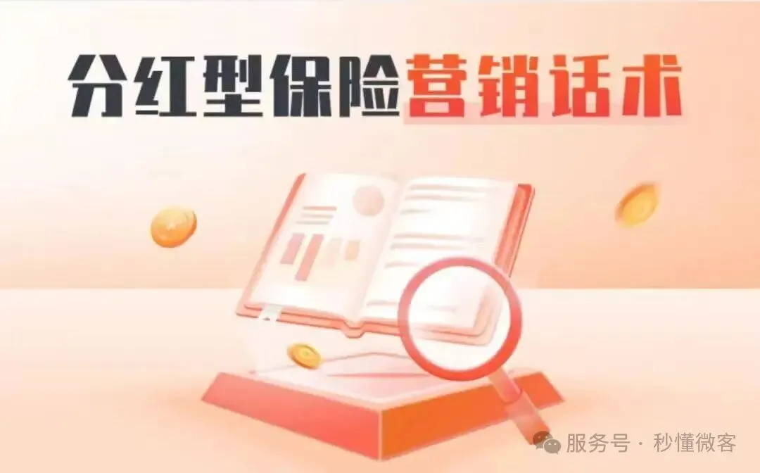 分红险营销异议处理十问十答