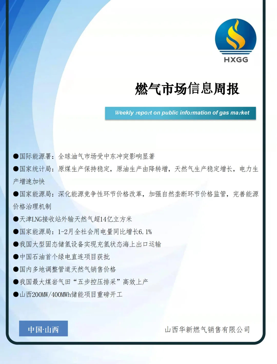 燃气市场信息周报