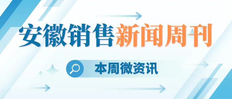 微资讯丨安徽销售新闻周刊