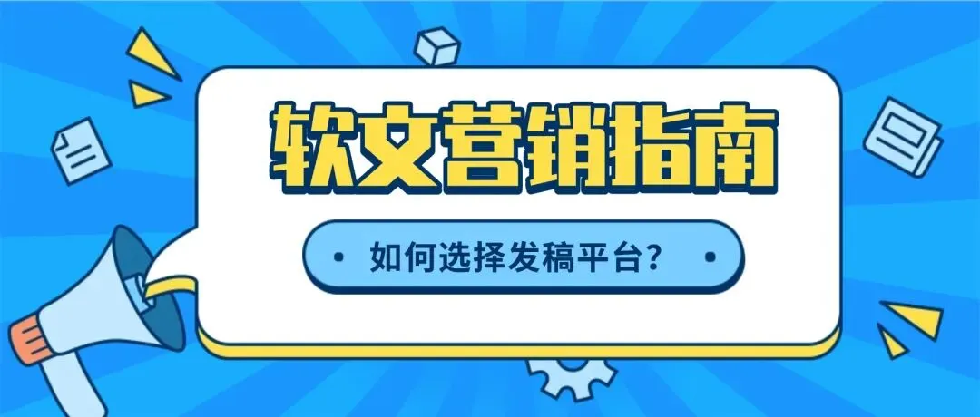 2026年软文营销平台终极指南:5大主流平台深度评测与科学选择策略
