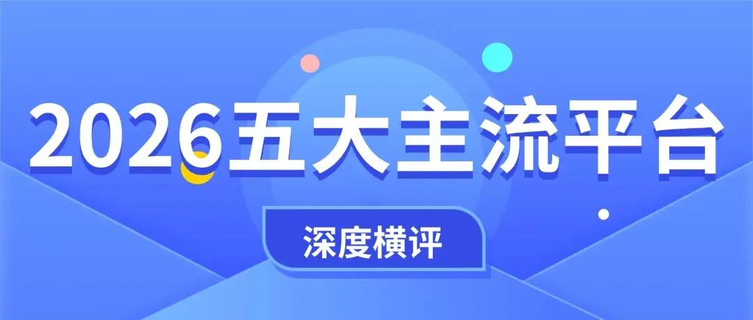 2026年软文营销平台终极指南:5大主流平台深度评测与科学选择策略