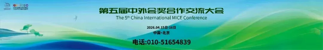流量留不住、客户难转化?MICE营销逻辑,终于被这群人说透了
