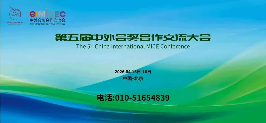 流量留不住、客户难转化?MICE营销逻辑,终于被这群人说透了