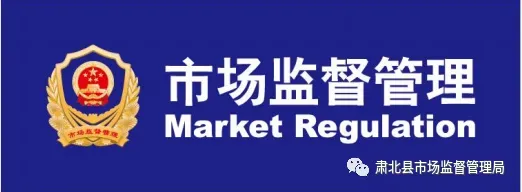 肃北县市场监督管理局典型案例(第一期)