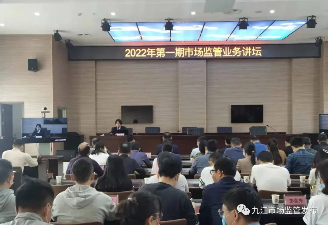 强素质 提能力!2022年首场市场监管业务讲坛开讲啦!