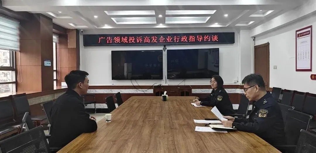 定州市市场监管局开展广告领域投诉高发企业行政指导约谈