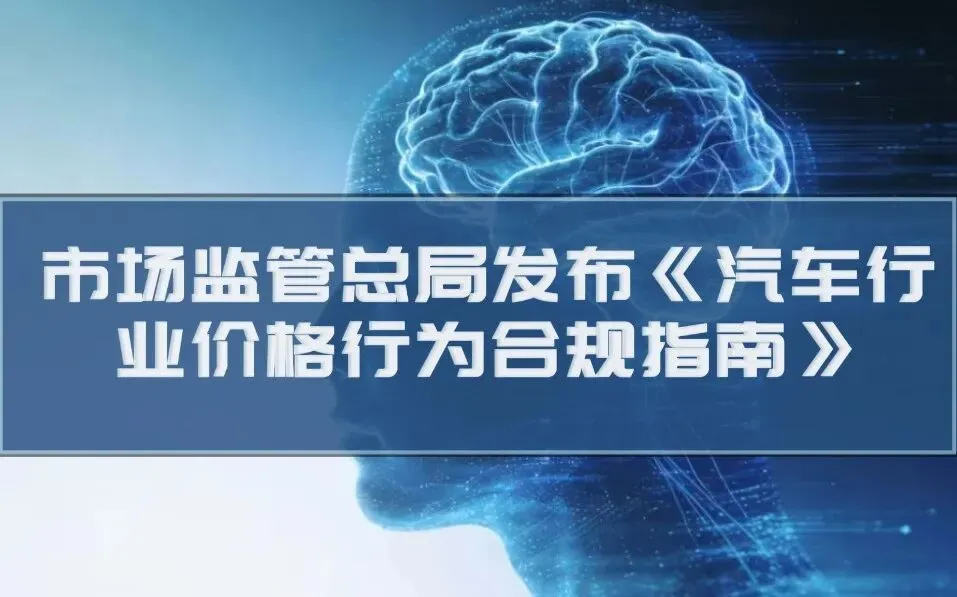 监管动态 | 市场监管总局发布《汽车行业价格行为合规指南》