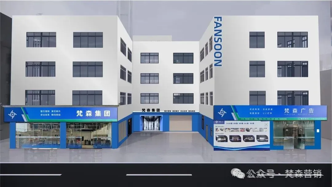 会员推介 |【梵森集团】集整合营销/展览展示/会务会议/数码喷绘/特装制作搭建/舞台灯光音响一站式解决方案服务商