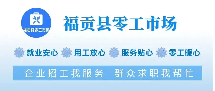 【第六十一期】福贡县零工市场服务动态