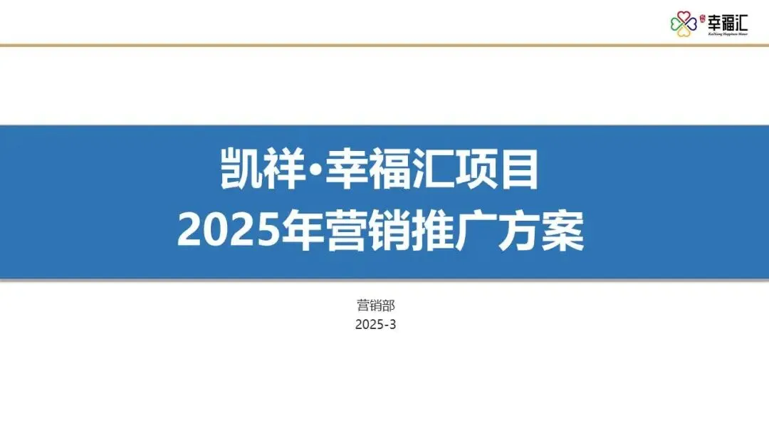 【干货】某四代住宅项目年度营销推广方案