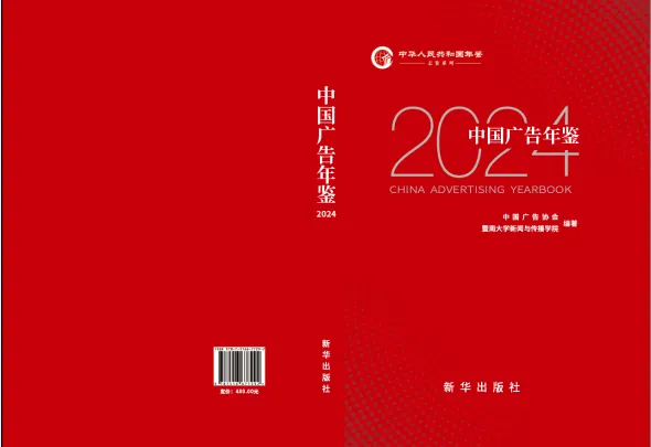 《中国广告年鉴》及《中国营销传播高质量发展报告》编辑出版研讨会在广州顺利召开