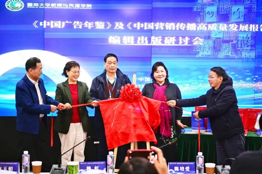 《中国广告年鉴》及《中国营销传播高质量发展报告》编辑出版研讨会在广州顺利召开