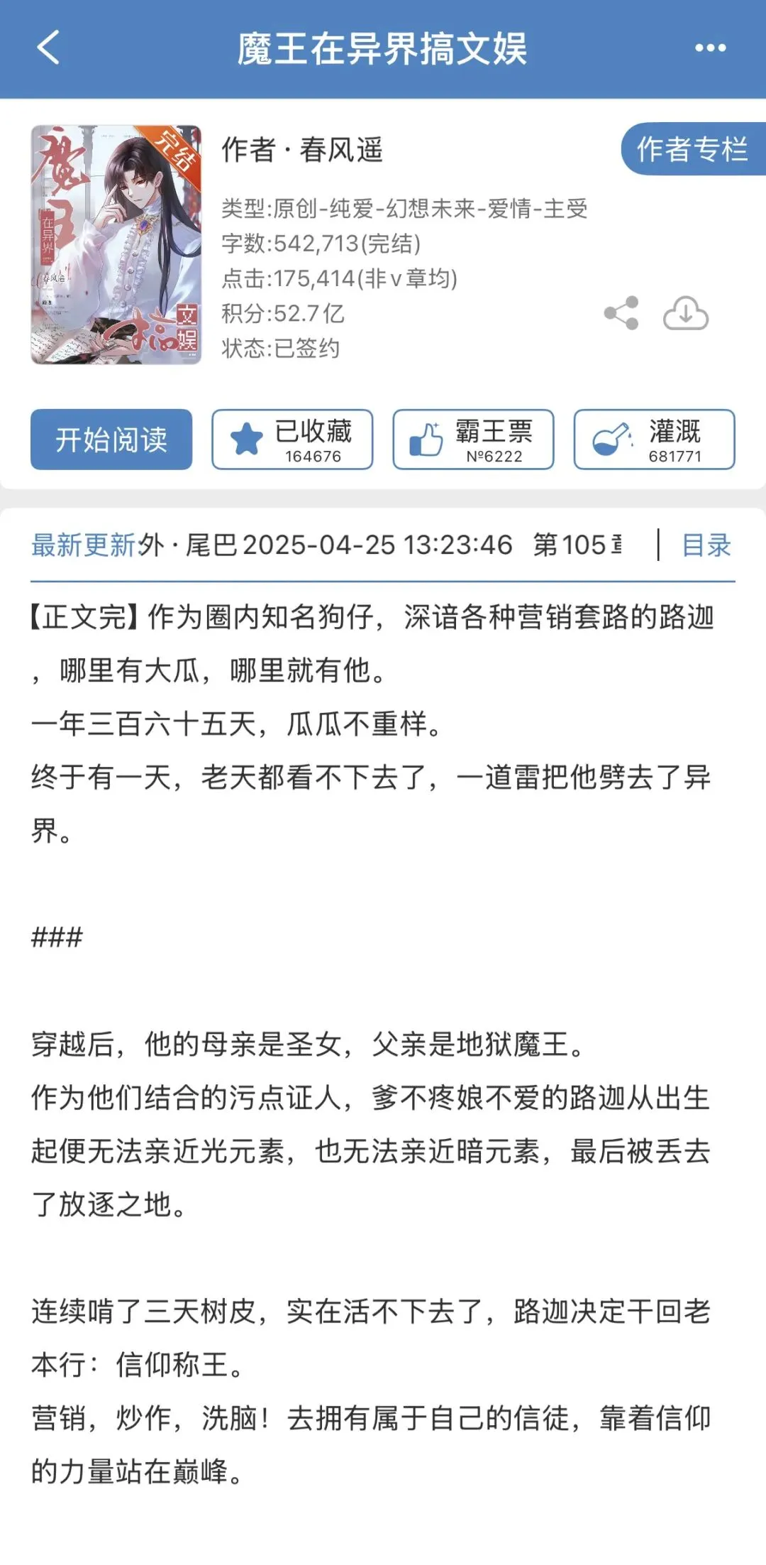 《魔王在异界搞文娱》作者:春风遥 知名营销专家穿越后为自己造势当魔王!