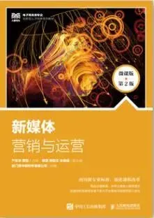 新媒体营销与运营(微课版 第2版)严志华,贾丽 课后习题答案解析