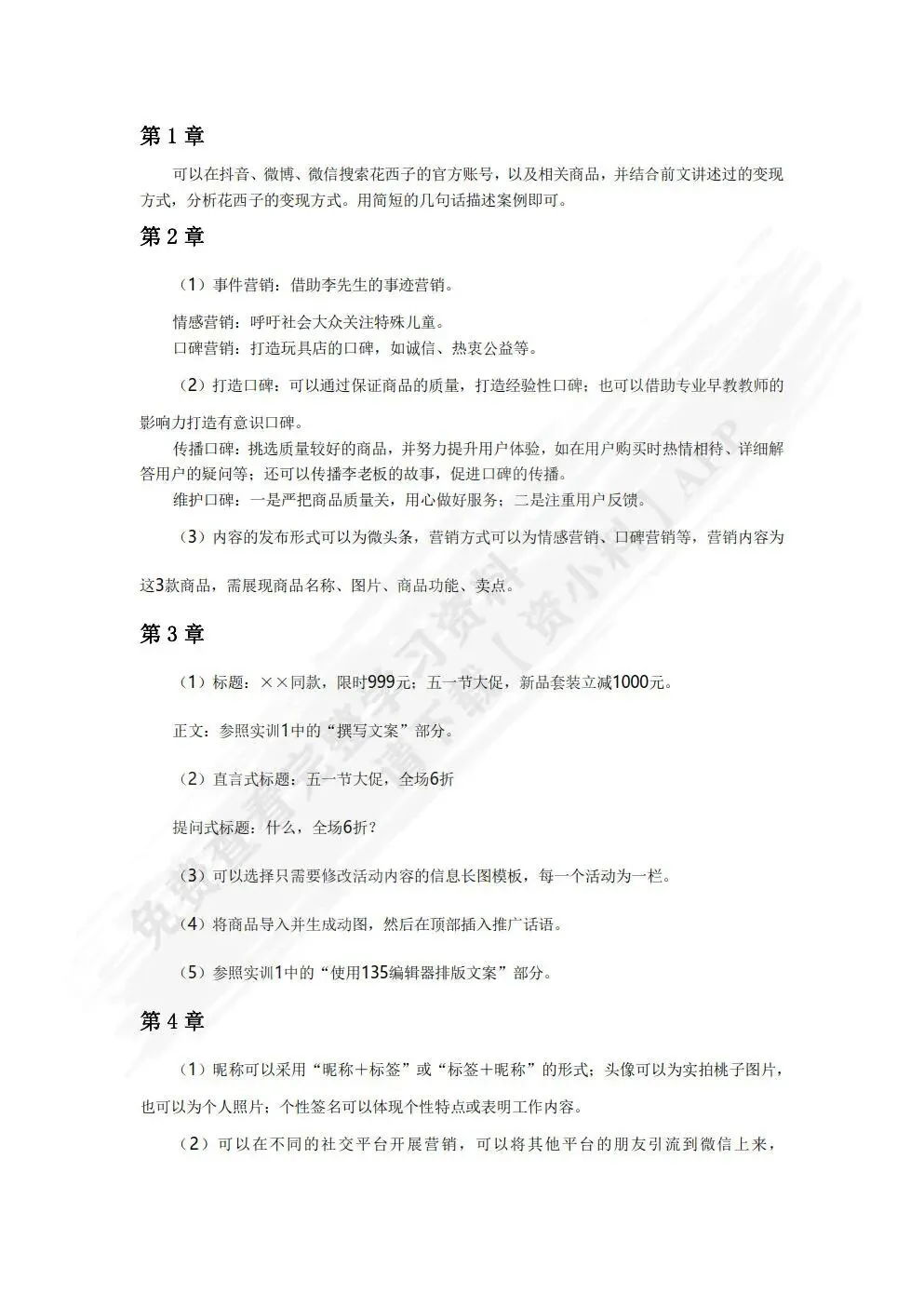 新媒体营销与运营(微课版 第2版)严志华,贾丽 课后习题答案解析