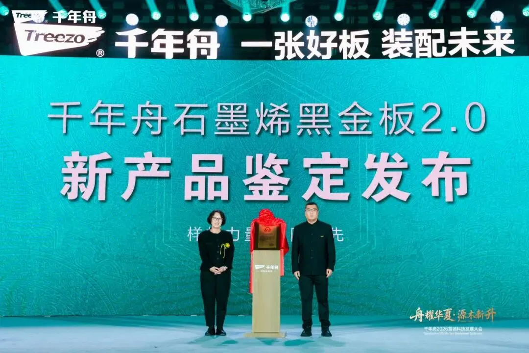 “舟耀华夏·源木新升”千年舟2026年营销科技发展大会成功举办